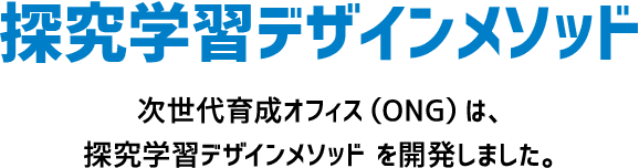 探究学習デザインメソッド