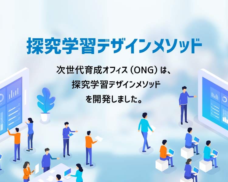 探究学習デザインメソッド